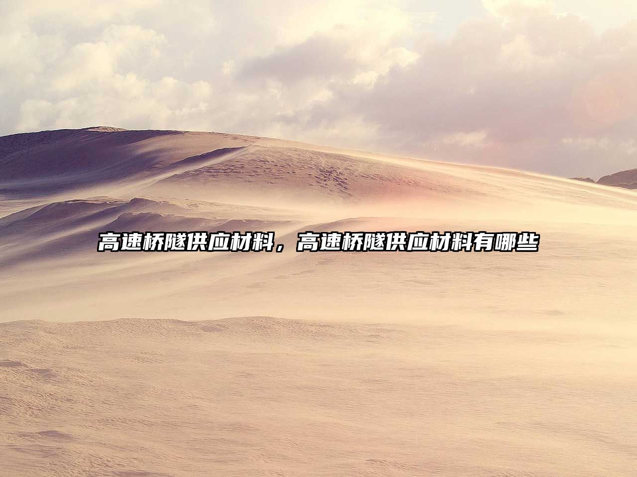 高速橋隧供應(yīng)材料，高速橋隧供應(yīng)材料有哪些
