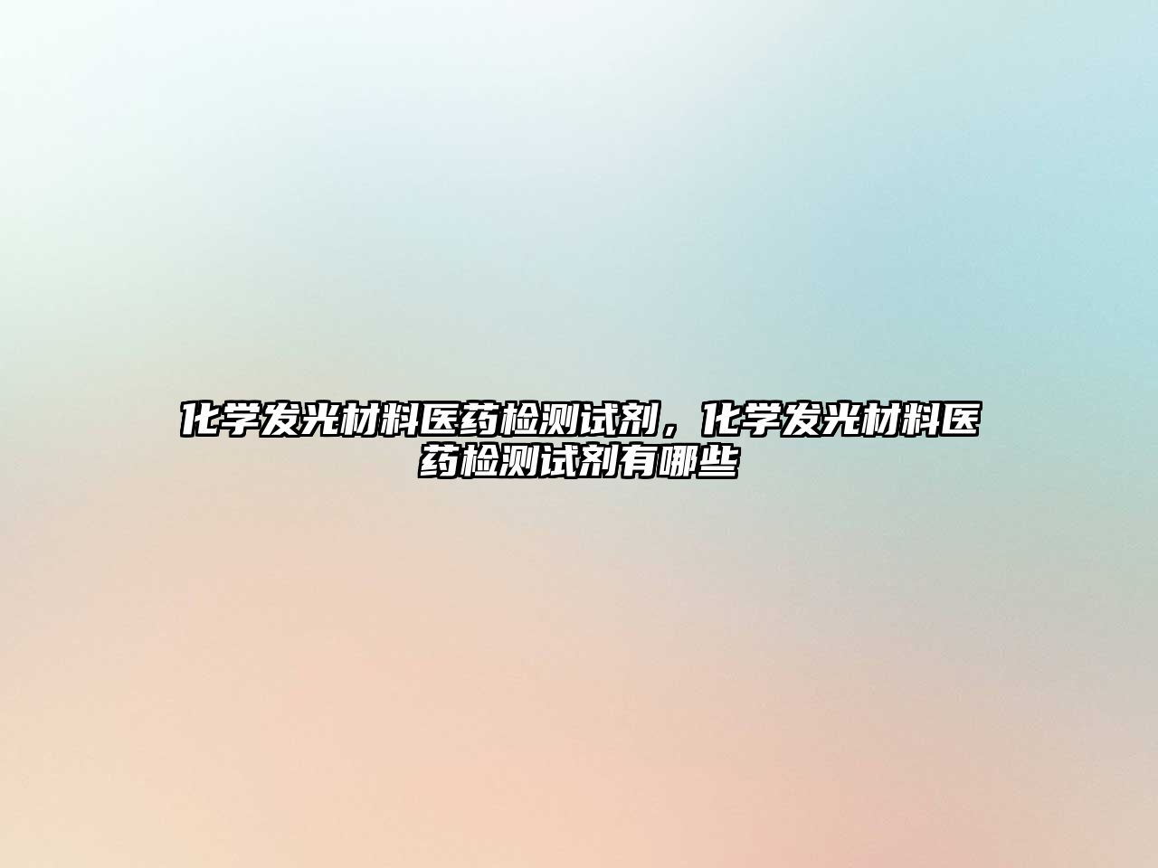 化學(xué)發(fā)光材料醫(yī)藥檢測(cè)試劑，化學(xué)發(fā)光材料醫(yī)藥檢測(cè)試劑有哪些