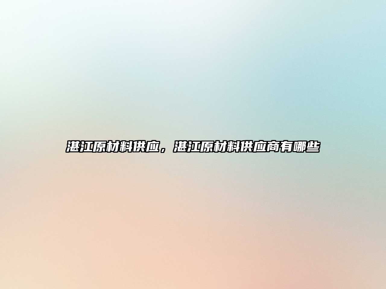 湛江原材料供應(yīng)，湛江原材料供應(yīng)商有哪些