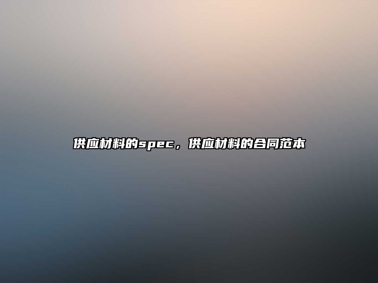 供應(yīng)材料的spec，供應(yīng)材料的合同范本