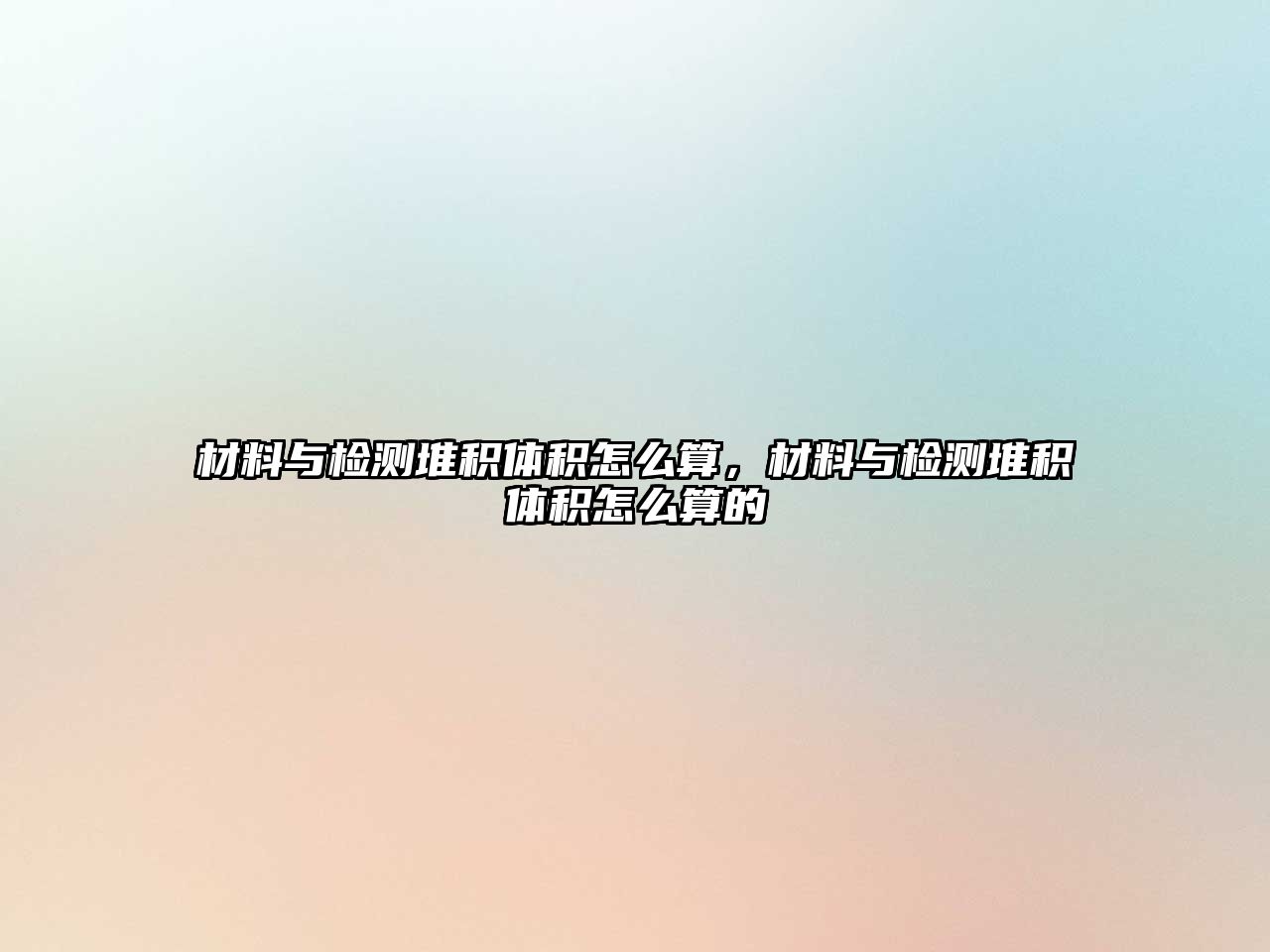 材料與檢測(cè)堆積體積怎么算，材料與檢測(cè)堆積體積怎么算的